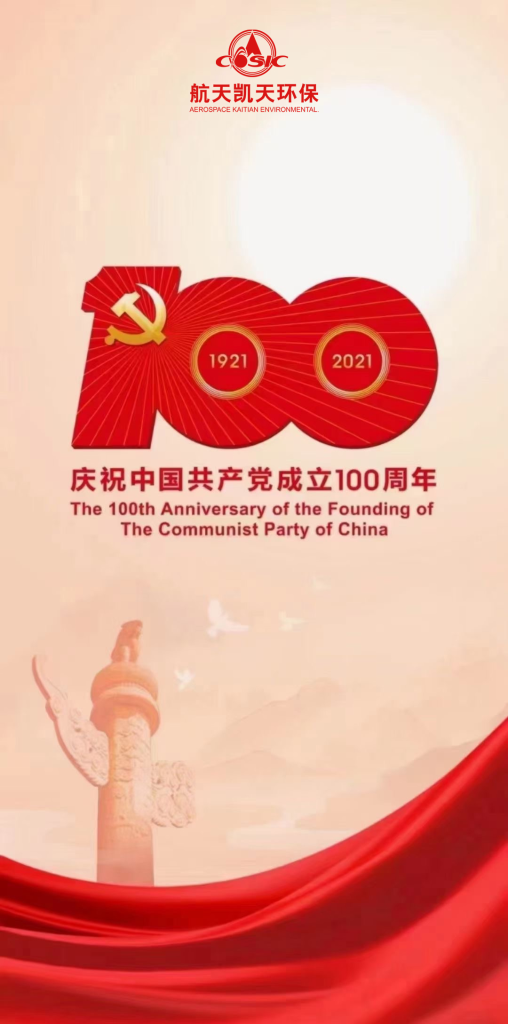 以史为鉴 开创未来丨尊龙凯时环保组织集中收看席大大总书记在庆祝中国共产党成立100周年大会上的讲话