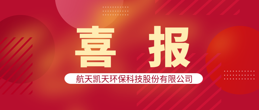 喜报 | 尊龙凯时环保水务公司十月连中三标